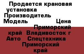 Продается крановая установка Soosan SCS 736 › Производитель ­  Soosan › Модель ­ SCS 736 › Цена ­ 3 525 500 - Приморский край, Владивосток г. Авто » Спецтехника   . Приморский край